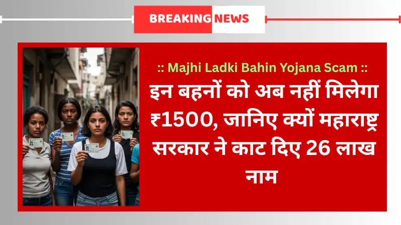 Majhi Ladki Bahin Yojana Scam 2025